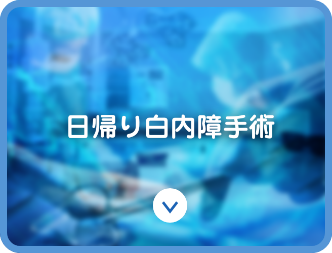 日帰り白内障手術