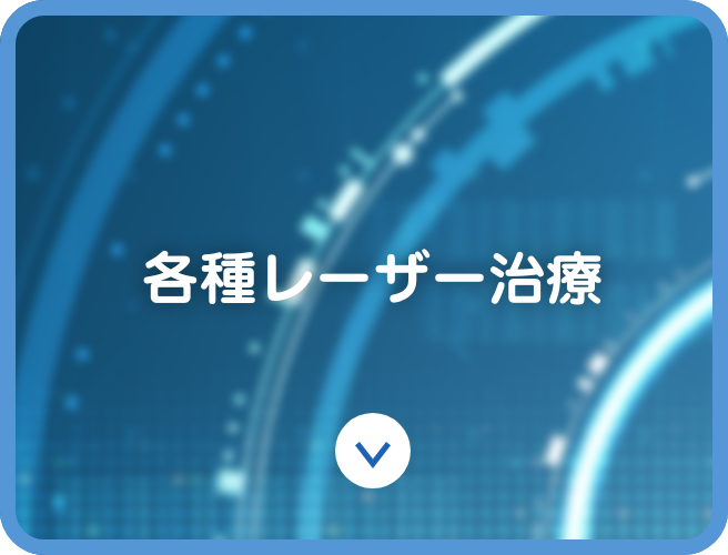 各種レーザー治療