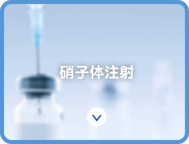 硝子体注射