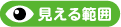 見える範囲