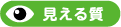見える質
