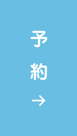 予約