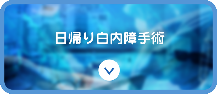 日帰り白内障手術