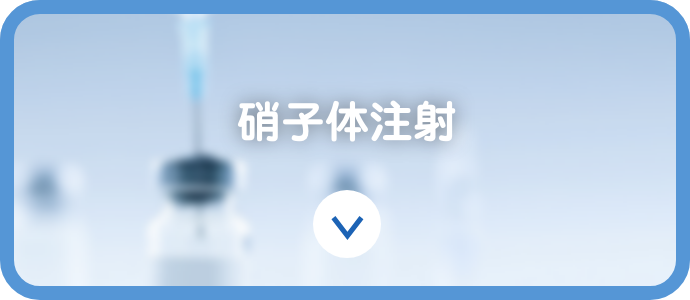 硝子体注射